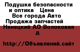 Подушка безопасности и оптика › Цена ­ 10 - Все города Авто » Продажа запчастей   . Ненецкий АО,Волоковая д.